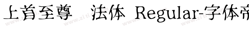 上首至尊书法体 Regular字体转换